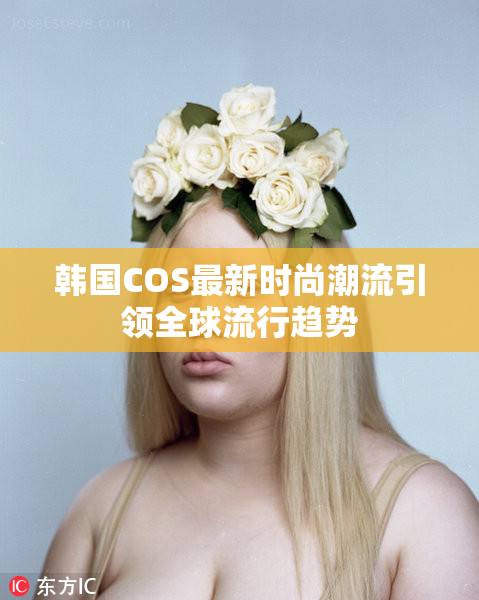 韩国COS最新时尚潮流引领全球流行趋势