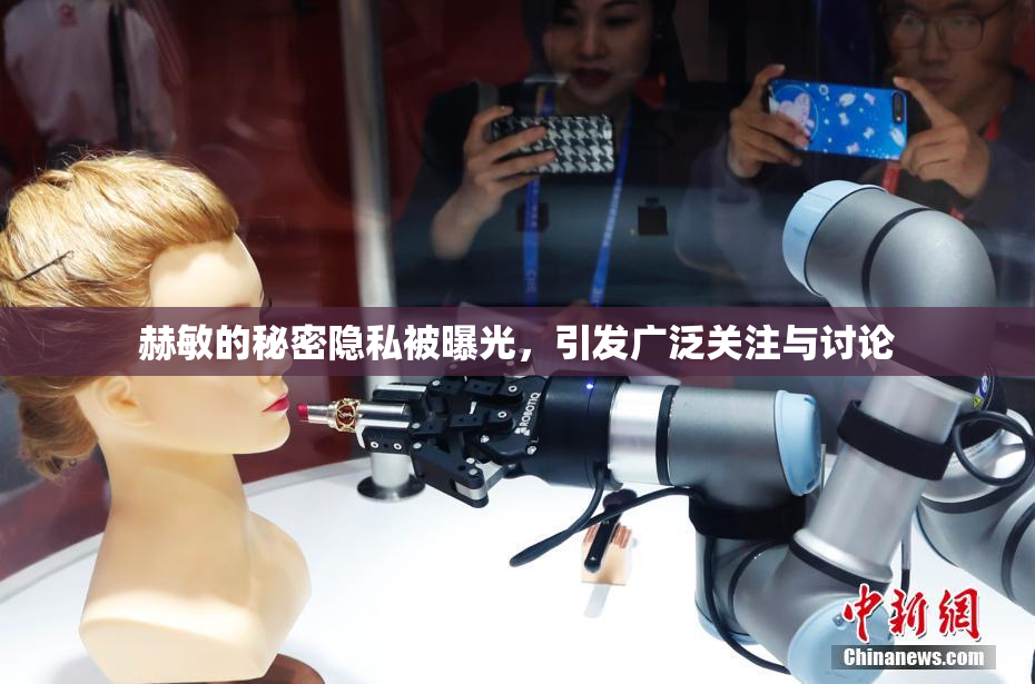 赫敏的秘密隐私被曝光，引发广泛关注与讨论