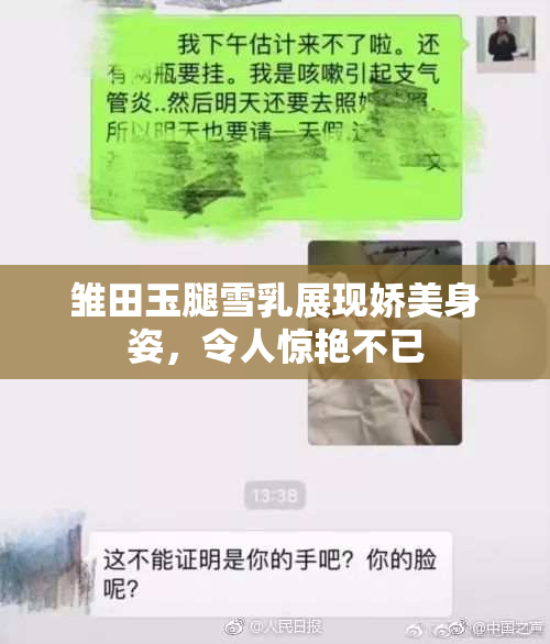 雏田玉腿雪乳展现娇美身姿，令人惊艳不已