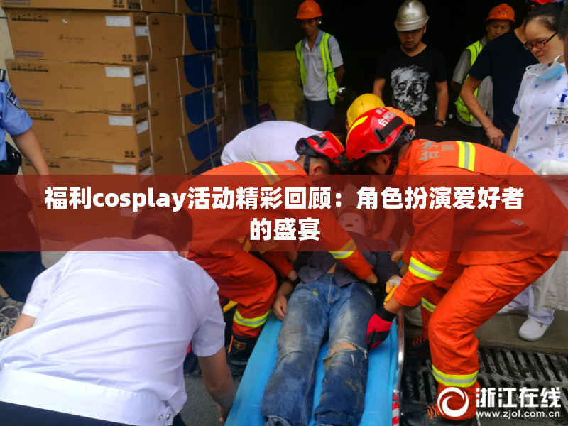 福利cosplay活动精彩回顾：角色扮演爱好者的盛宴