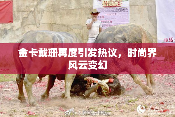 金卡戴珊再度引发热议，时尚界风云变幻