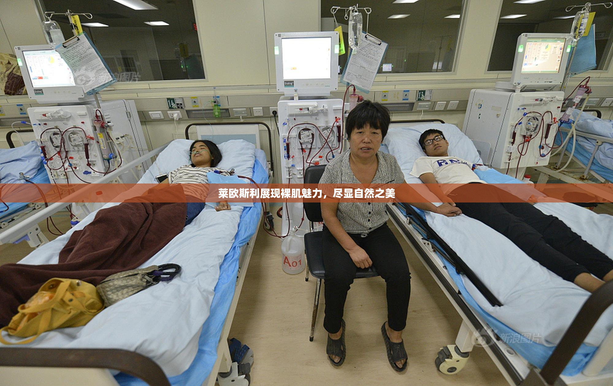 莱欧斯利展现裸肌魅力，尽显自然之美