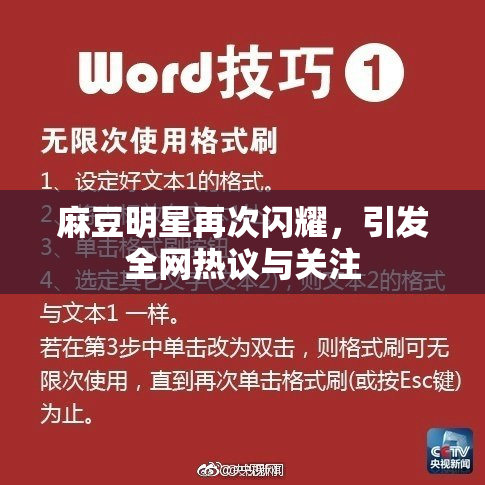 麻豆明星再次闪耀，引发全网热议与关注
