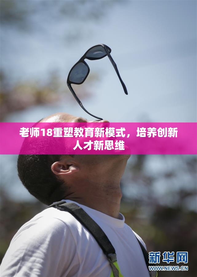 老师18重塑教育新模式，培养创新人才新思维
