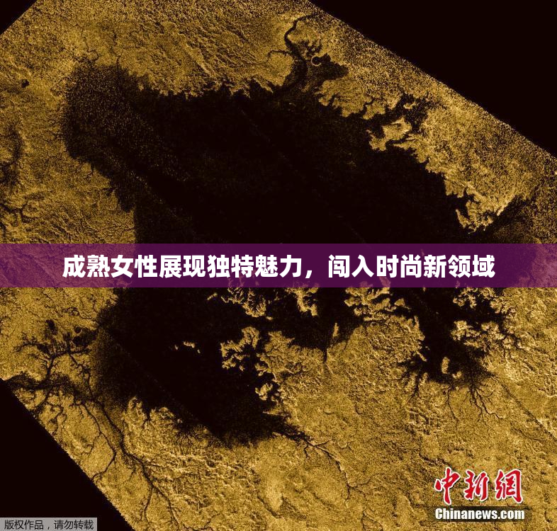 成熟女性展现独特魅力，闯入时尚新领域