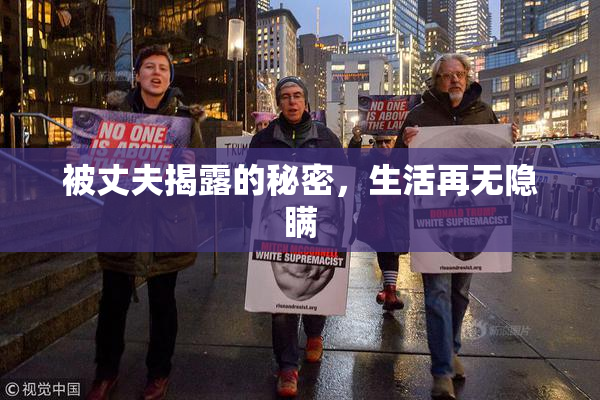 被丈夫揭露的秘密，生活再无隐瞒
