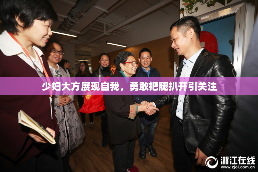 少妇大方展现自我，勇敢把腿扒开引关注