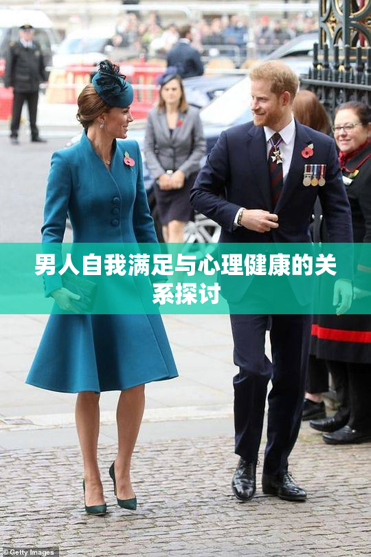 男人自我满足与心理健康的关系探讨