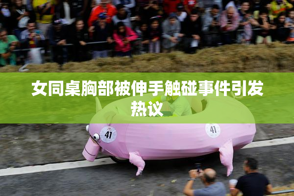 女同桌胸部被伸手触碰事件引发热议