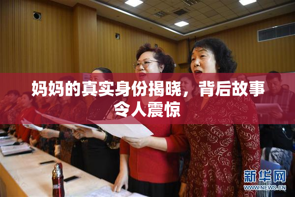 妈妈的真实身份揭晓，背后故事令人震惊