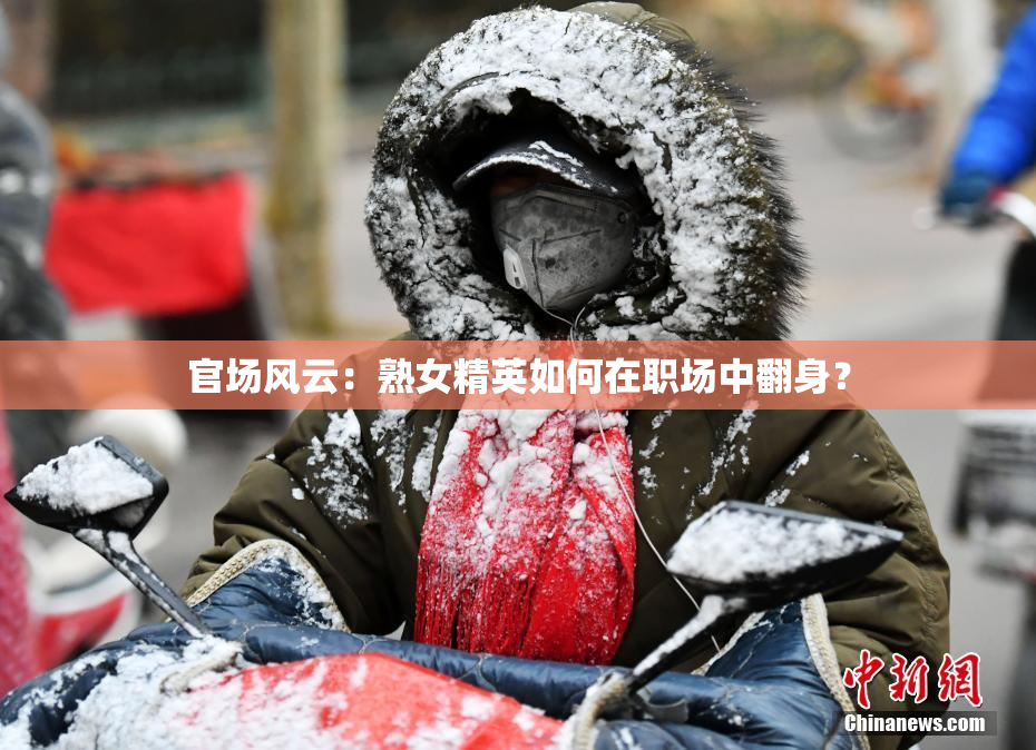 官场风云：熟女精英如何在职场中翻身？