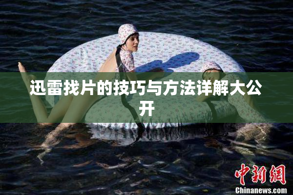 迅雷找片的技巧与方法详解大公开