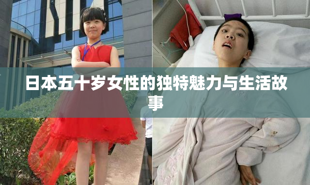 日本五十岁女性的独特魅力与生活故事