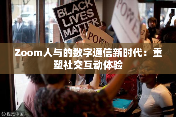 Zoom人与的数字通信新时代：重塑社交互动体验