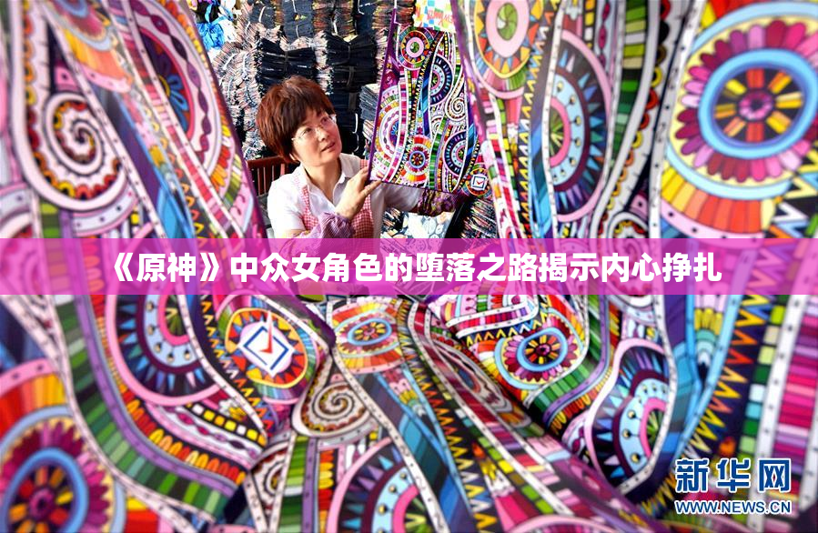 《原神》中众女角色的堕落之路揭示内心挣扎