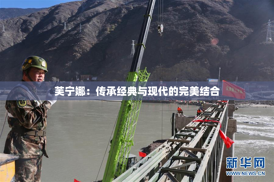芙宁娜：传承经典与现代的完美结合