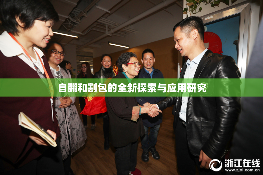 自翻和割包的全新探索与应用研究