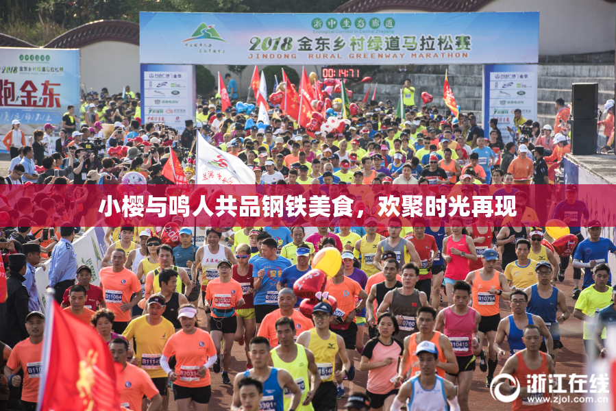 小樱与鸣人共品钢铁美食，欢聚时光再现