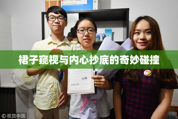 裙子窥视与内心抄底的奇妙碰撞