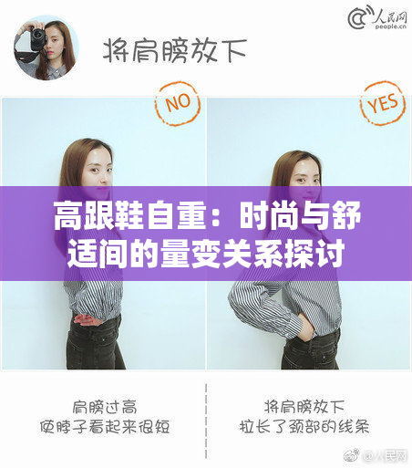 高跟鞋自重：时尚与舒适间的量变关系探讨