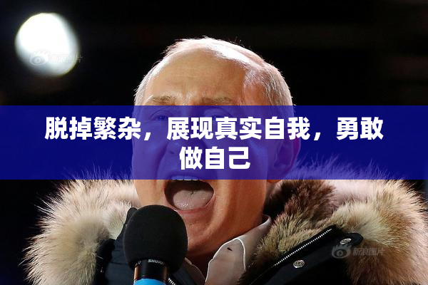 脱掉繁杂，展现真实自我，勇敢做自己