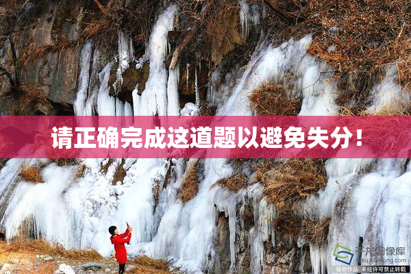 请正确完成这道题以避免失分！