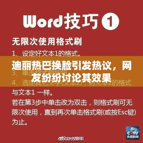 迪丽热巴换脸引发热议，网友纷纷讨论其效果