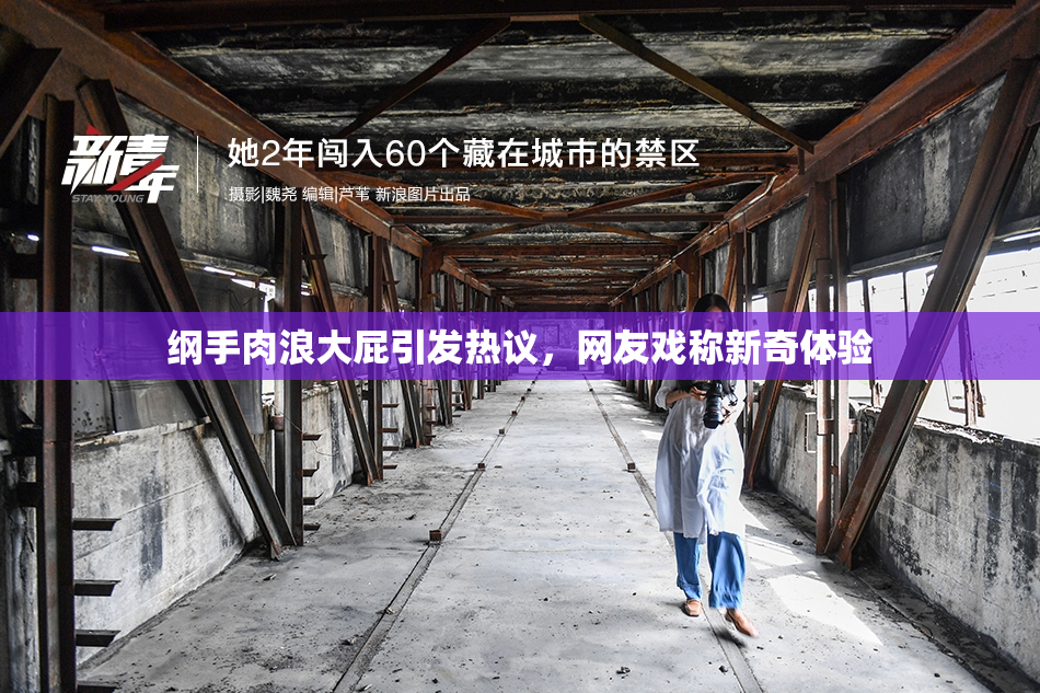 纲手肉浪大屁引发热议，网友戏称新奇体验