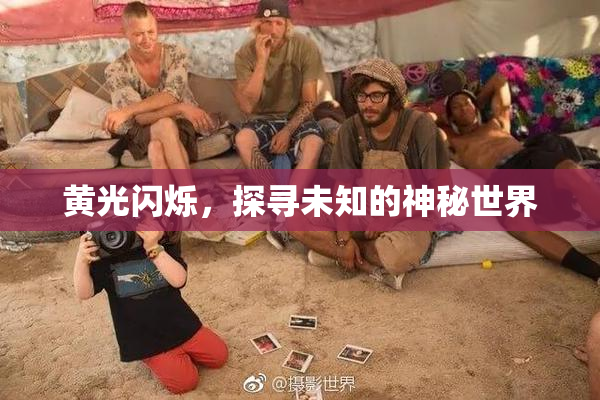 黄光闪烁，探寻未知的神秘世界