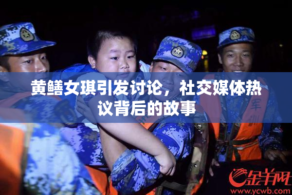 黄鳝女琪引发讨论，社交媒体热议背后的故事