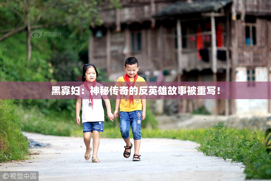 黑寡妇：神秘传奇的反英雄故事被重写！