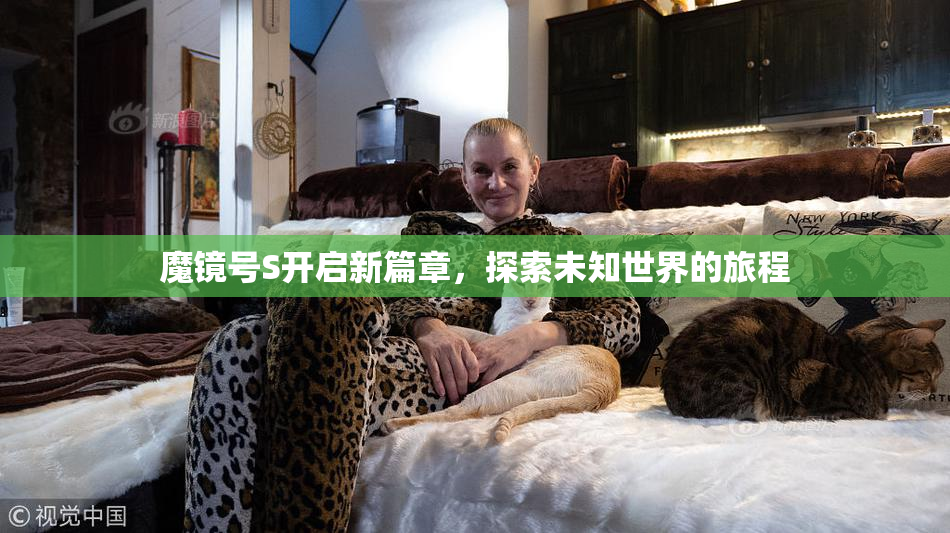 魔镜号S开启新篇章，探索未知世界的旅程