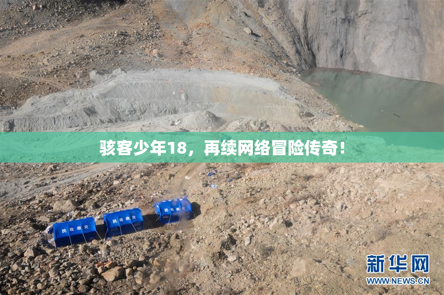 骇客少年18，再续网络冒险传奇！