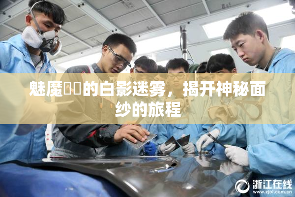 魅魔妺妺的白影迷雾，揭开神秘面纱的旅程
