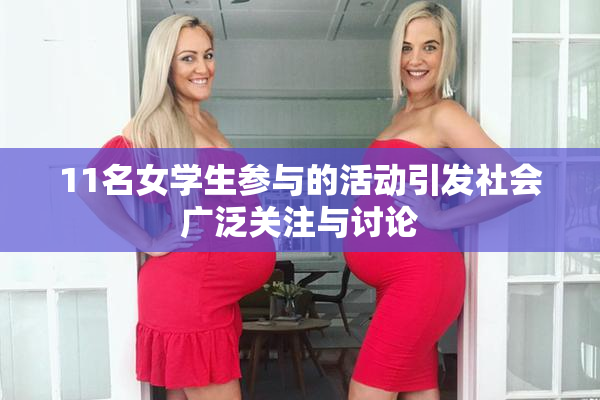 11名女学生参与的活动引发社会广泛关注与讨论
