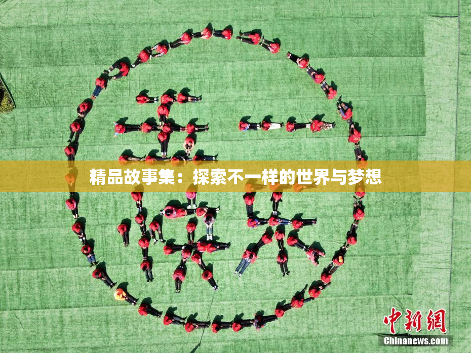 精品故事集：探索不一样的世界与梦想