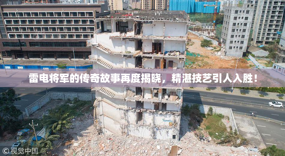 雷电将军的传奇故事再度揭晓，精湛技艺引人入胜！