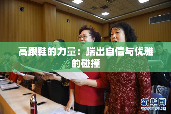 高跟鞋的力量：踹出自信与优雅的碰撞