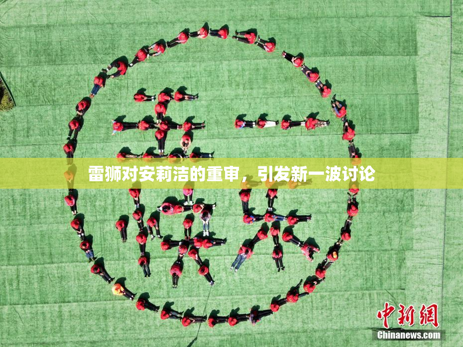 雷狮对安莉洁的重审，引发新一波讨论