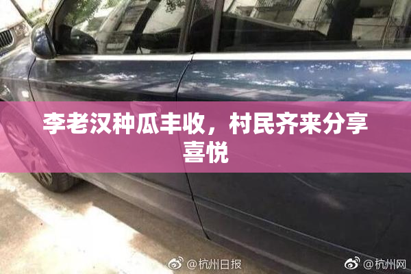 李老汉种瓜丰收，村民齐来分享喜悦