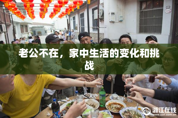 老公不在，家中生活的变化和挑战