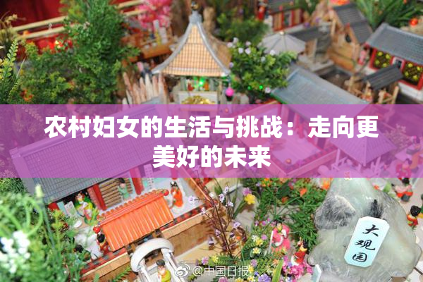 农村妇女的生活与挑战：走向更美好的未来