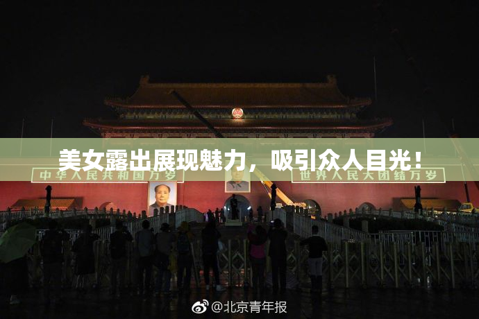 美女露出展现魅力，吸引众人目光！