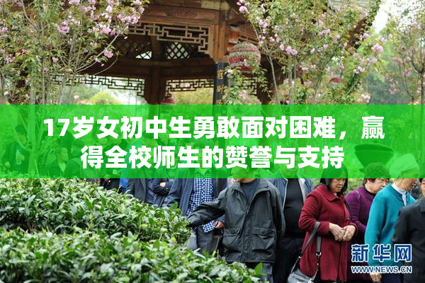 17岁女初中生勇敢面对困难，赢得全校师生的赞誉与支持