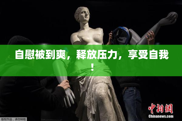 自慰被到爽，释放压力，享受自我！