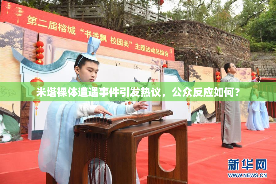 米塔裸体遭遇事件引发热议，公众反应如何？