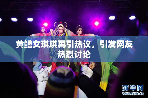 黄鳝女琪琪再引热议，引发网友热烈讨论