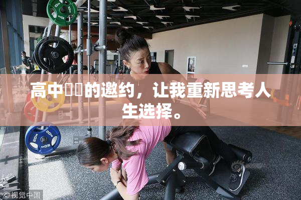 高中妺妺的邀约，让我重新思考人生选择。