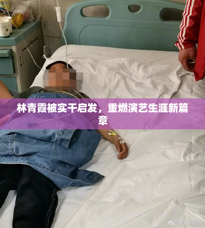 林青霞被实干启发，重燃演艺生涯新篇章