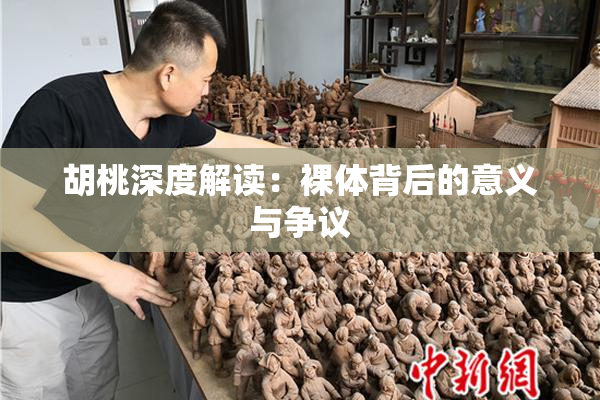 胡桃深度解读：裸体背后的意义与争议